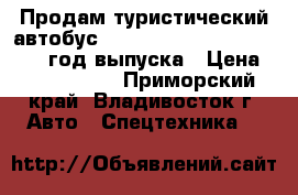 Продам туристический автобус Hyundai Universe Prime 2010 год выпуска › Цена ­ 4 600 000 - Приморский край, Владивосток г. Авто » Спецтехника   